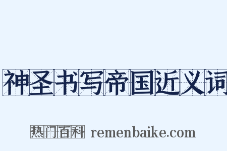 神圣书写帝国近义词是什么意思的图片